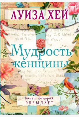 Мудрость женщины