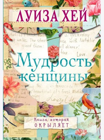 Мудрость женщины