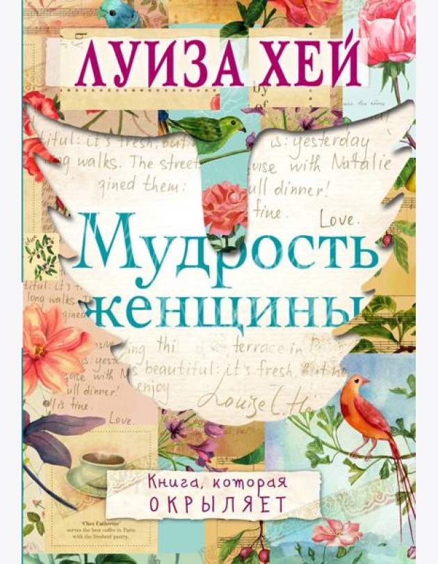 Мудрость женщины