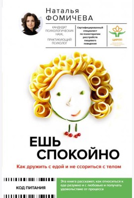 Ешь спокойно. Как дружить с едой и не ссориться