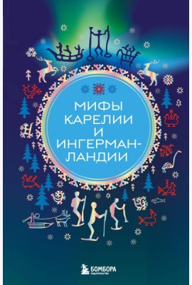 Мифы Карелии и Ингерманландии