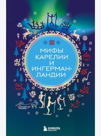 Мифы Карелии и Ингерманландии