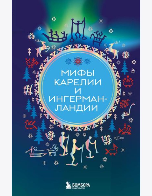 Мифы Карелии и Ингерманландии