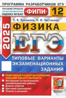 ЕГЭ-2025. Физика. 12 вариантов. Типовые варианты экзаменационных заданий