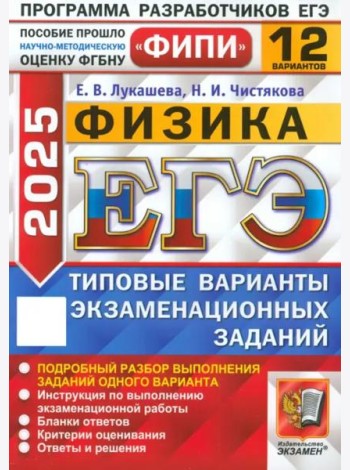 ЕГЭ-2025. Физика. 12 вариантов. Типовые варианты экзаменационных заданий