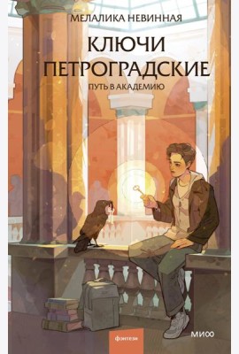 Ключи петроградские. Путь в академию