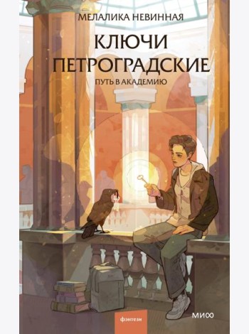 Ключи петроградские. Путь в академию