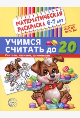 Учимся считать до 20. Математическая раскраска 6-7 лет