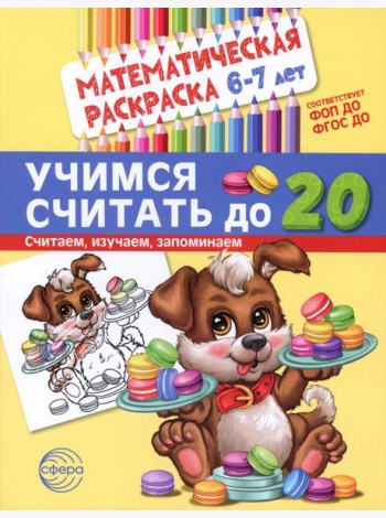 Учимся считать до 20. Математическая раскраска 6-7 лет