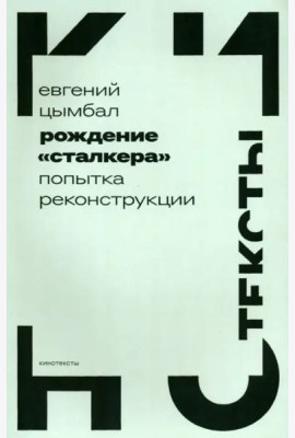 Рождение «Сталкера». Попытка реконструкции