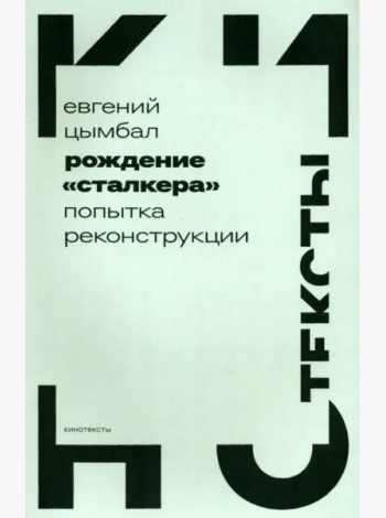 Рождение «Сталкера». Попытка реконструкции