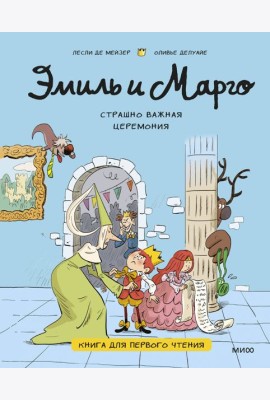 Эмиль и Марго. Страшно важная церемония. Книга для первого чтения