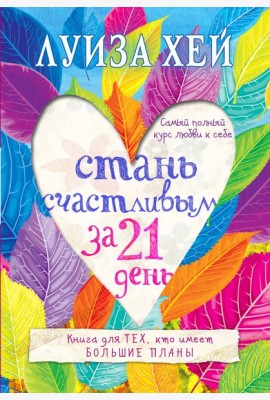 Стань счастливым за 21 день. Самый полный курс любви к себе