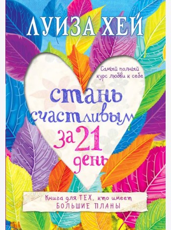 Стань счастливым за 21 день. Самый полный курс любви к себе