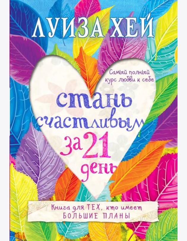 Стань счастливым за 21 день. Самый полный курс любви к себе