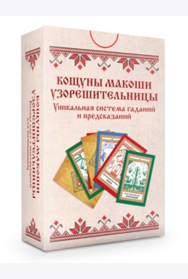 Колода карт: Кощуны Макоши Узорешительницы. Уникальная система гаданий и предсказаний