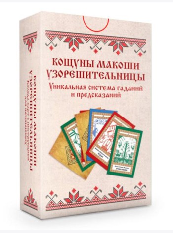 Колода карт: Кощуны Макоши Узорешительницы. Уникальная система гаданий и предсказаний