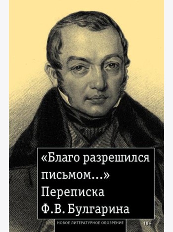 «Благо разрешился письмом...»: Переписка Ф. В. Булгарина