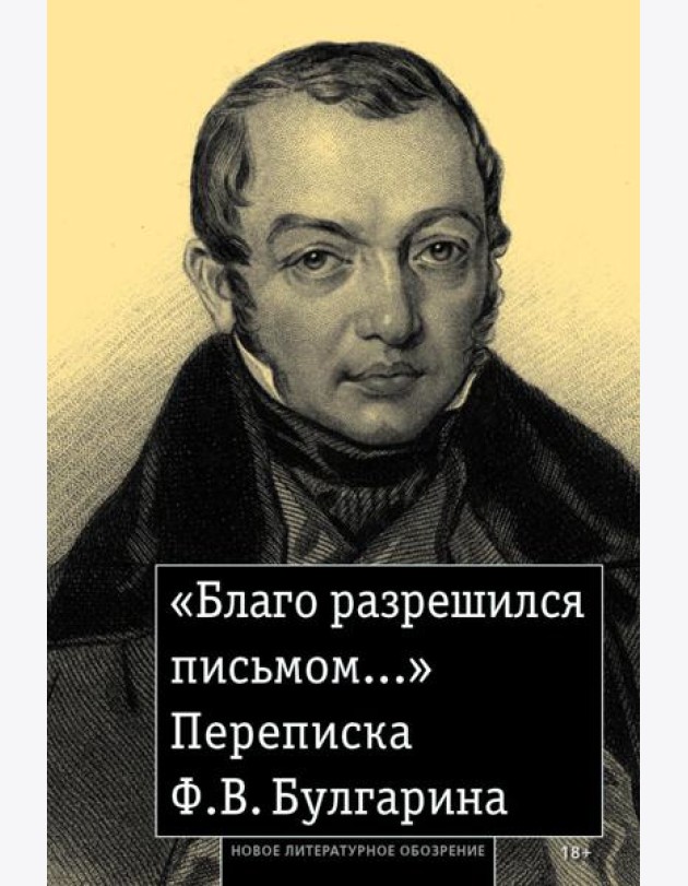 «Благо разрешился письмом...»: Переписка Ф. В. Булгарина