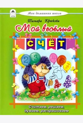 Мой весёлый счёт