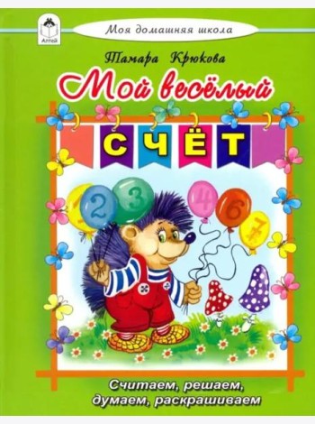 Мой весёлый счёт
