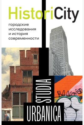 HistoriCity Городские исследования и история современности