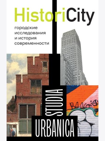 HistoriCity Городские исследования и история современности