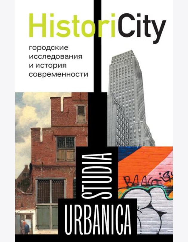 HistoriCity Городские исследования и история современности