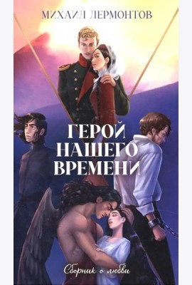 Классика вне времени. Young Adult. Герой нашего времени. Сборник о любви/Лермонтов М.