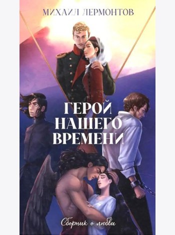 Классика вне времени. Young Adult. Герой нашего времени. Сборник о любви/Лермонтов М.