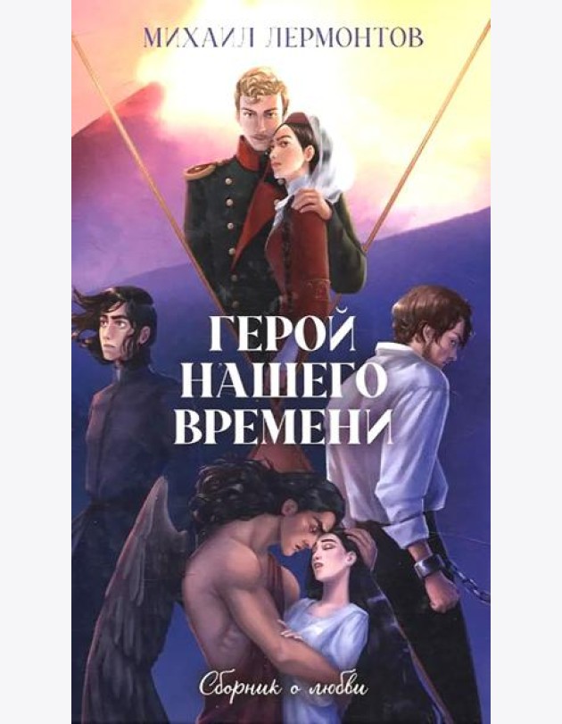 Классика вне времени. Young Adult. Герой нашего времени. Сборник о любви/Лермонтов М.