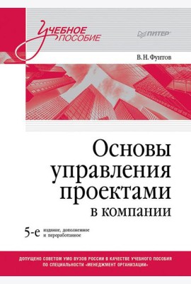 Основы управления проектами в компании. Учебное пособие. 5-е изд.