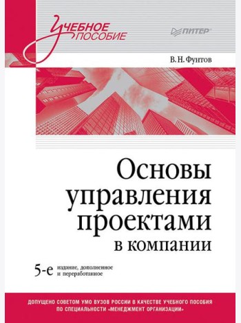 Основы управления проектами в компании. Учебное пособие. 5-е изд.