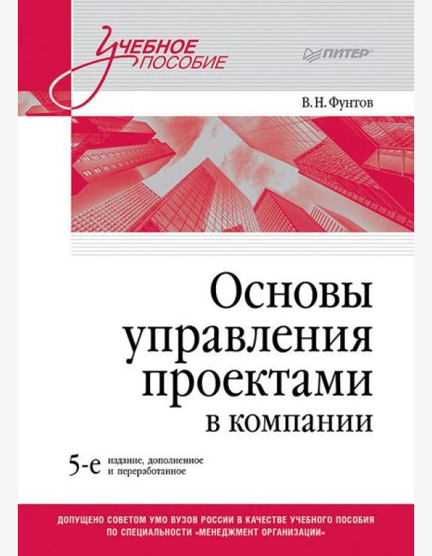 Основы управления проектами в компании. Учебное пособие. 5-е изд.