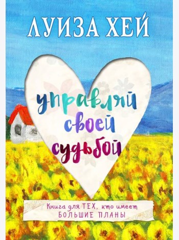 Управляй своей судьбой