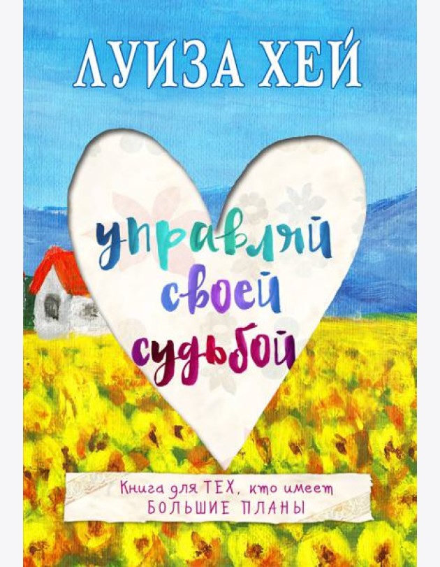 Управляй своей судьбой