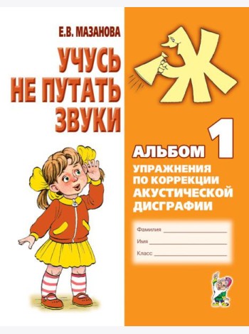 Учусь не путать звуки. Альбом 1. Упражнения по коррекции акустической дисграфии у младших школьников. 2-е изд., испр