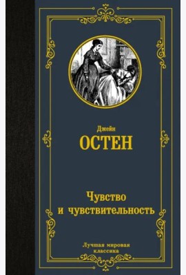 Чувство и чувствительность