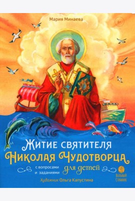 Житие святителя Николая для детей. С вопросами и заданиями. 2-е изд