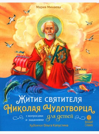 Житие святителя Николая для детей. С вопросами и заданиями. 2-е изд
