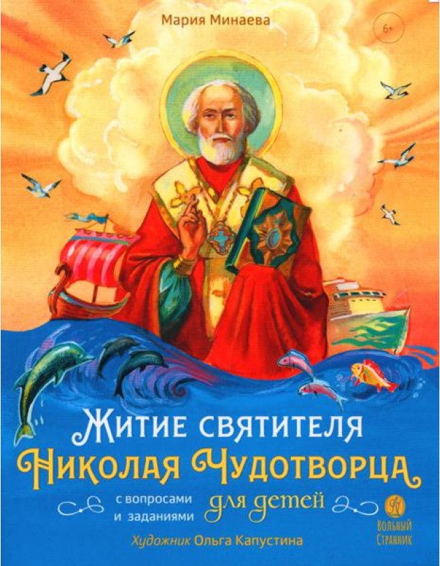 Житие святителя Николая для детей. С вопросами и заданиями. 2-е изд
