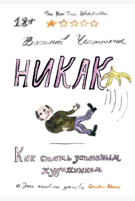 Никак. Как стать успешным художником