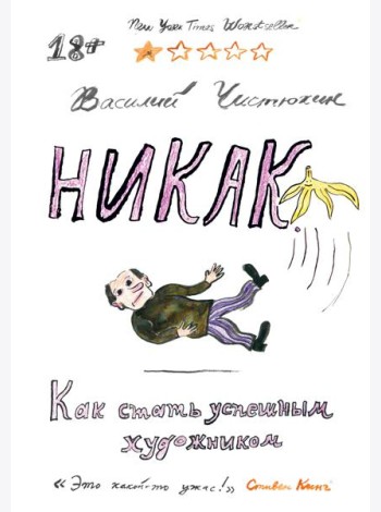 Никак. Как стать успешным художником