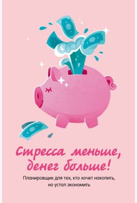 Стресса меньше, денег больше! Планировщик для тех, кто хочет накопить, но устал экономить