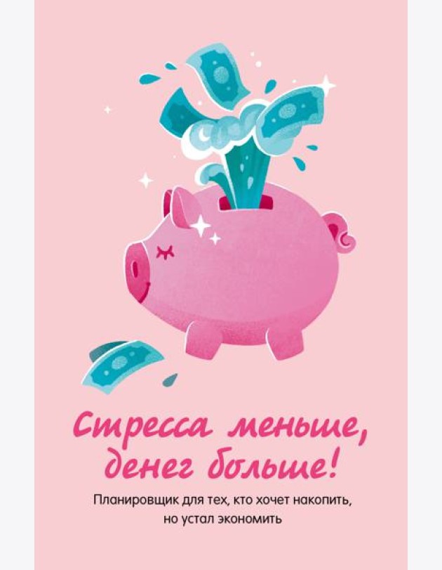 Стресса меньше, денег больше! Планировщик для тех, кто хочет накопить, но устал экономить