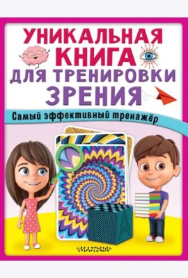 Уникальная книга для тренировки зрения