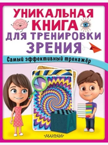 Уникальная книга для тренировки зрения