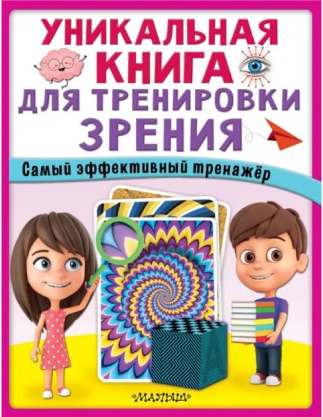 Уникальная книга для тренировки зрения