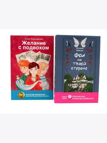 Феи на твоей стороне; Желание с подвохом (комплект из 2-х книг)
