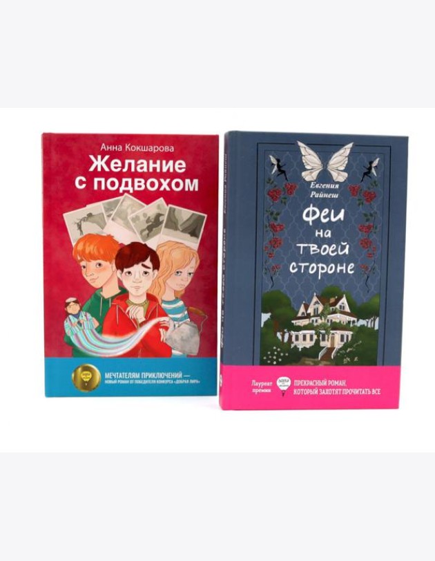 Феи на твоей стороне; Желание с подвохом (комплект из 2-х книг)